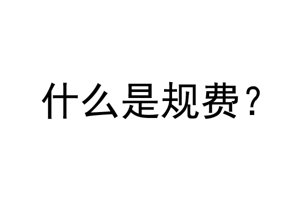 公装工程规费是什么？公装装修费率是多少？